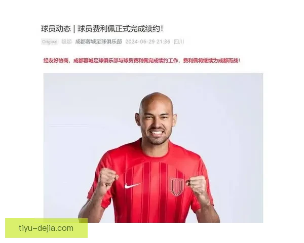 成都外援费利佩考虑入籍中国