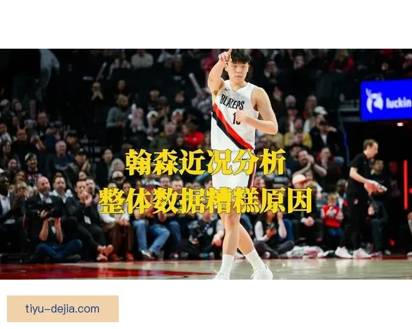 杨瀚森机会足却难挑大梁表现堪忧