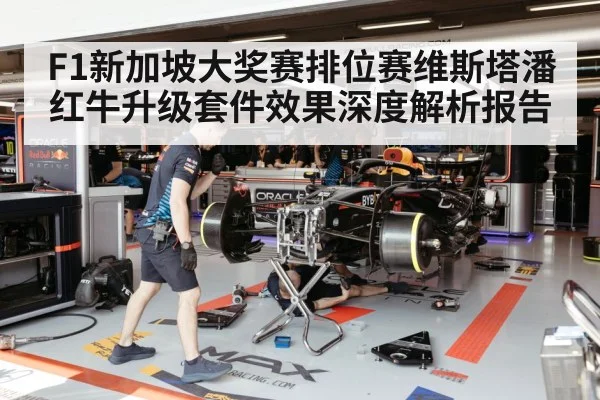 F1新加坡大奖赛排位赛维斯塔潘红牛升级套件效果深度解析报告