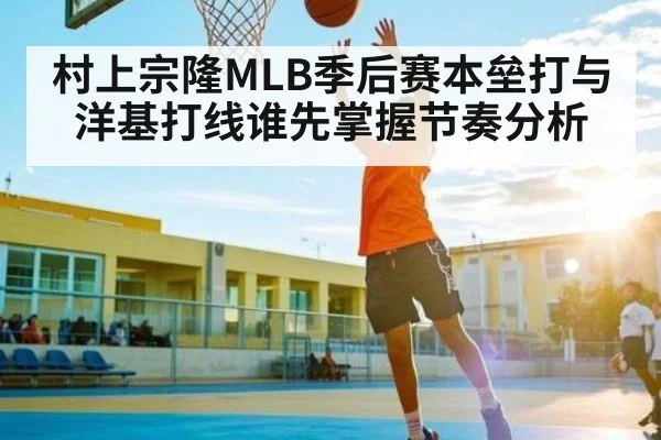 村上宗隆MLB季后赛本垒打与洋基打线谁先掌握节奏分析